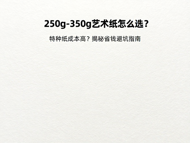 特种纸成本构成的真实解析