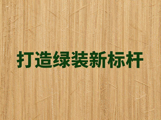 打造绿色包装新标杆:市场趋势与价值重塑