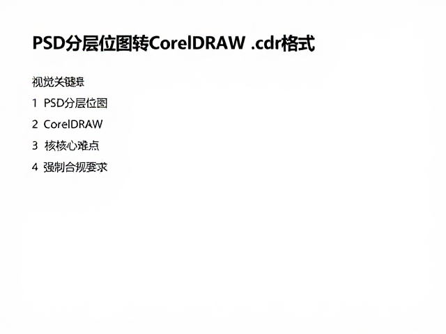 PSD分层位图转CorelDRAW .cdr格式,附链接图片高效管理指南