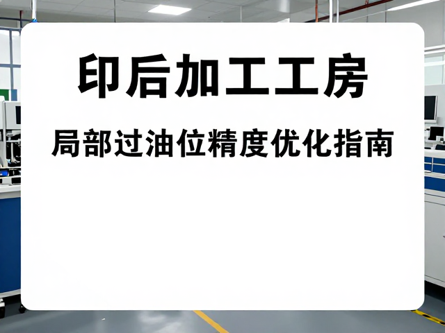 环境管控与标准化操作流程