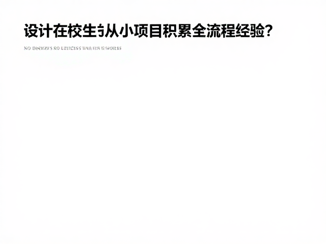设计在校生如何从小项目积累全流程经验？掌握留白与视觉重心技巧