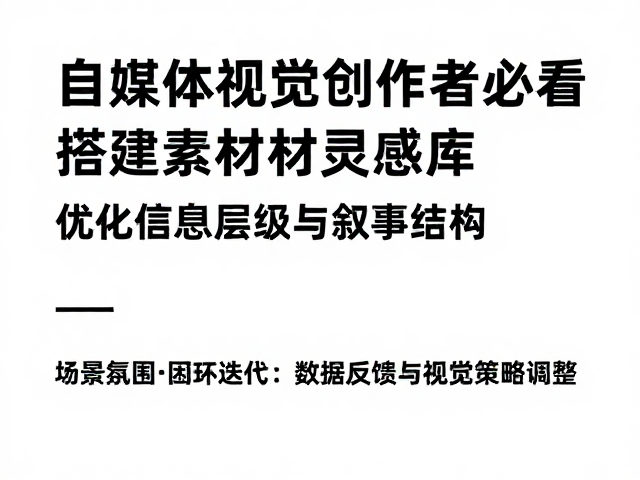 闭环迭代:数据反馈与视觉策略调整
