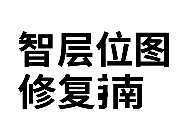 智能对象在字体保护中的应用策略