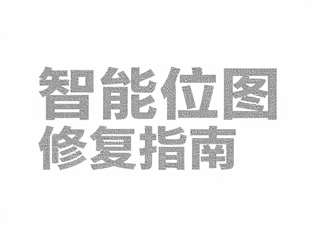 分层位图修复与栅格化细节处理