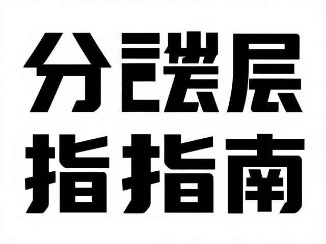 字体管理与预防机制的构建