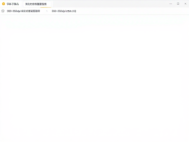 预览效果验证与常见问题排查