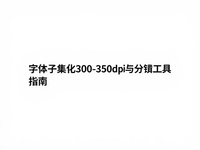 JPG预览效果图怎么出？字体子集化，300-350dpi高分辨率设置指南