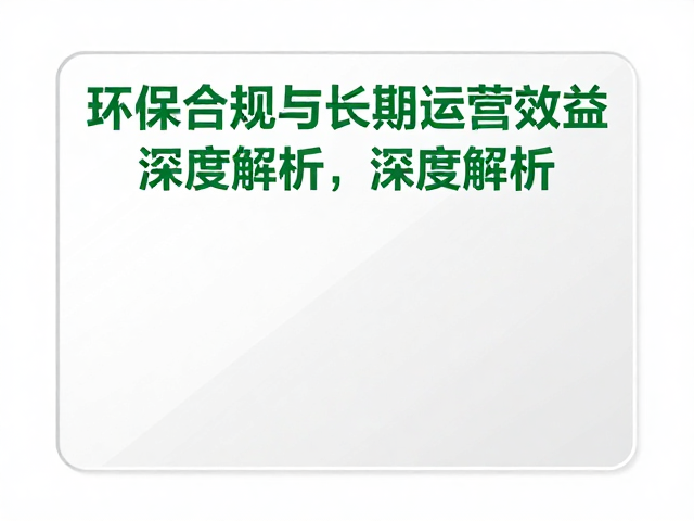 环保合规与长期运营效益