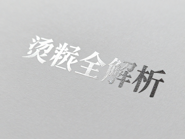 纸张特性对烫印质量的决定性作用