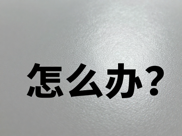 工艺优化与材料选择的应对策略