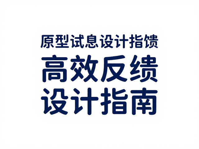 原型试读反馈,高效信息层级,特殊字体情感表达设计指南