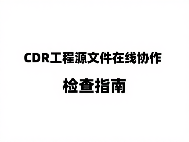 CDR工程源文件在线协作与拼版出血检查指南