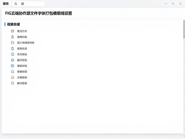 协作环境下的源文件输出与格式校验