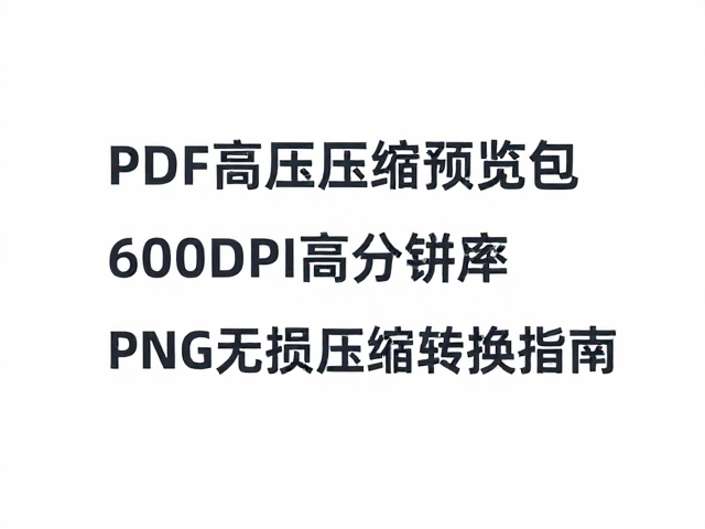 600DPI超高分辨率的技术实现与优势