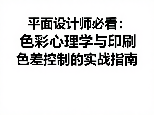 印刷工艺对色彩表现的物理干预
