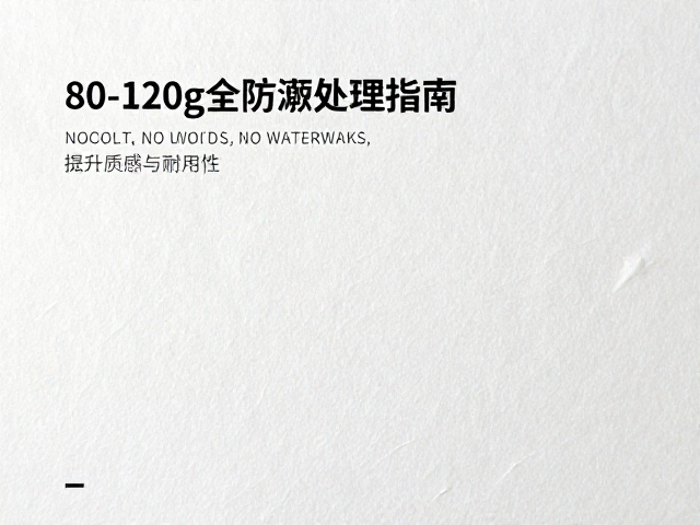 80-120g纹理艺术纸防潮处理指南,提升质感与耐用性
