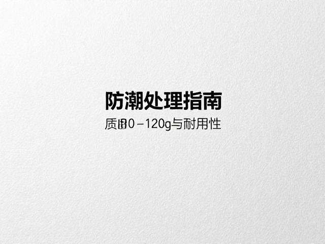 环境控制与后加工中的防潮协同