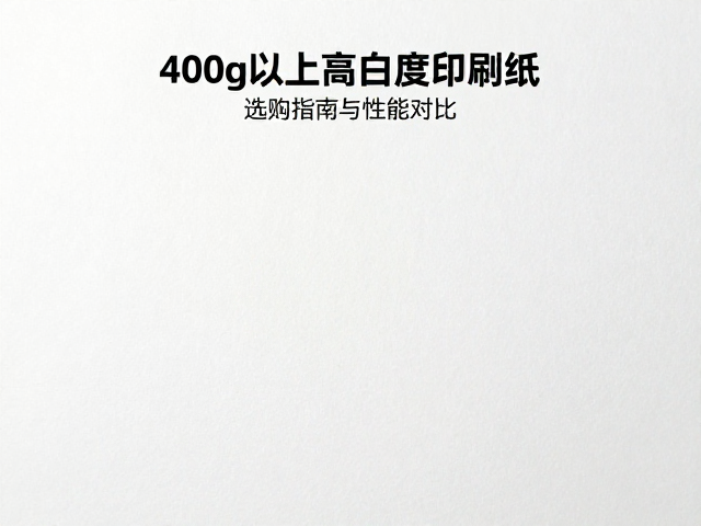 高白度印刷纸紧度的物理定义与检测标准
