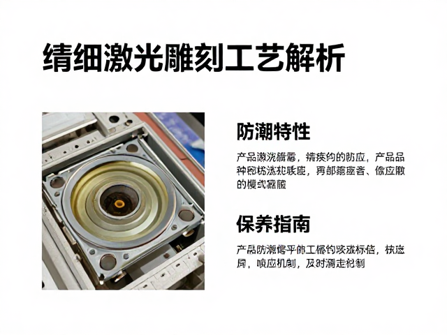 精细激光雕刻工艺解析，产品防潮防霉特性说明与保养指南