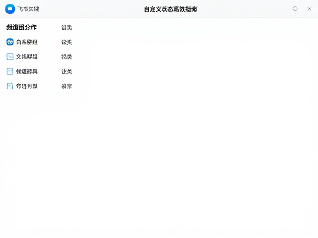 飞书文档设计协作,频道群组分类与自定义状态高效指南