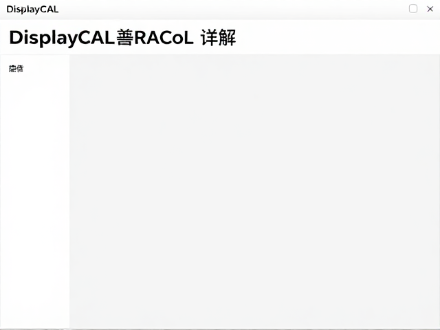 DisplayCAL 参数设置与测量流程执行