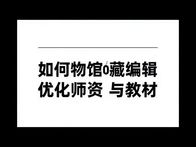 技术SEO与馆藏内容展示的协同优化