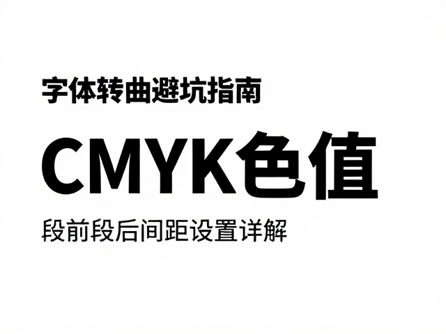 字体转曲避坑指南,CMYK色值与段前段后间距设置详解