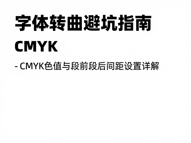 CMYK色值在印刷中的实际表现与校准