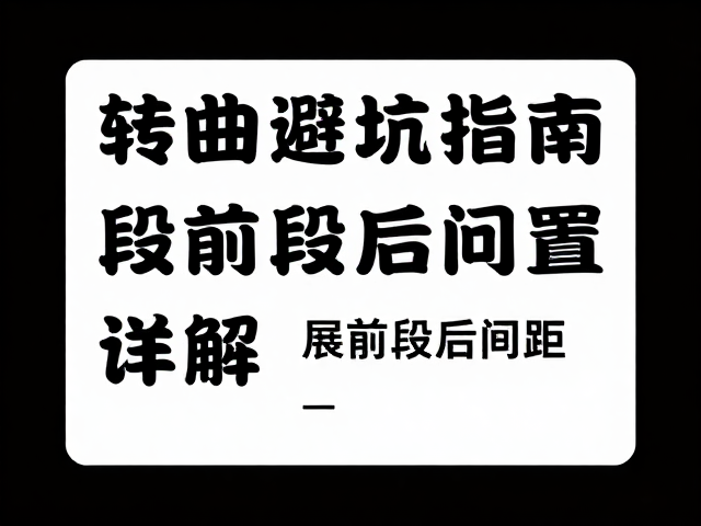 段前段后间距对版面层级与信息传达的影响