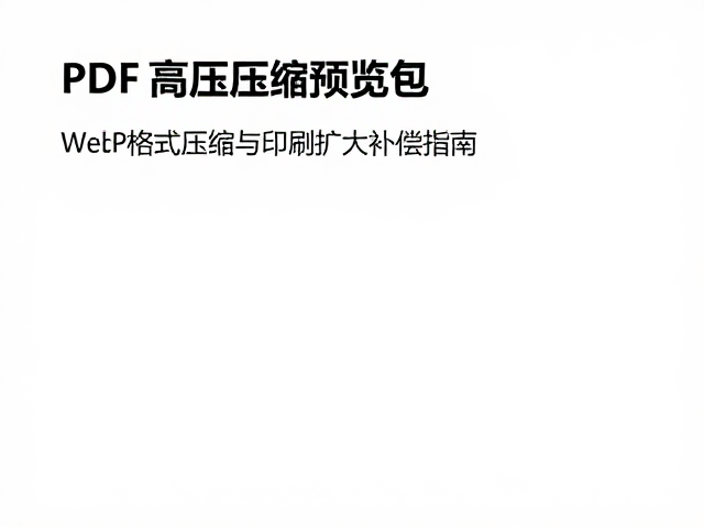 WebP格式在图像压缩中的技术优势与应用场景