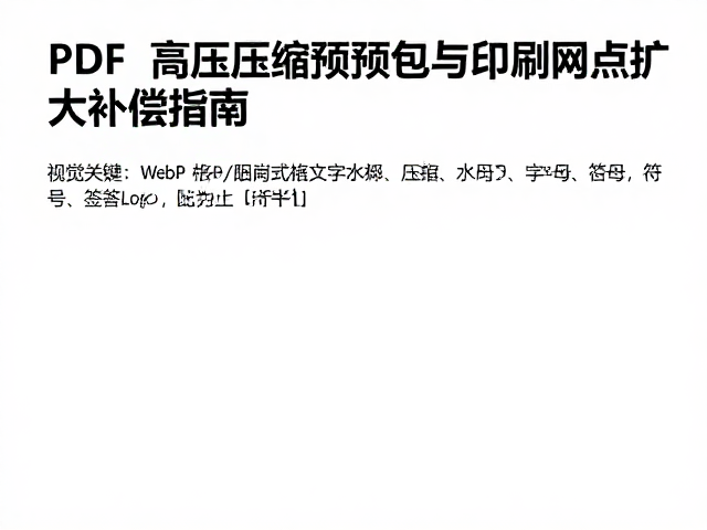 预览包生成与印刷补偿的数据一致性校验