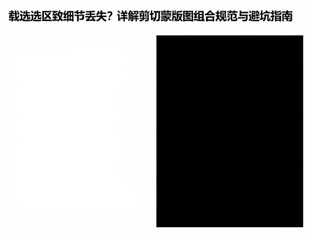 剪切蒙版的核心机制与操作规范