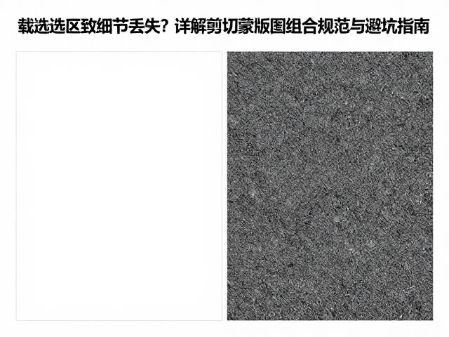载入选区致细节丢失?详解剪切蒙版图文组合规范与避坑指南
