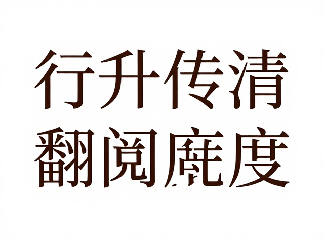 字体选择与微排版的情感传递