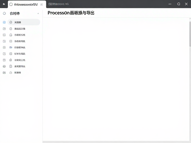 ProcessOn画板切换与导出，3D效果与材质映射实操指南