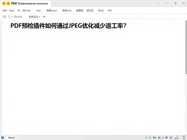 PDF预检插件如何通过JPEG优化减少返工率?