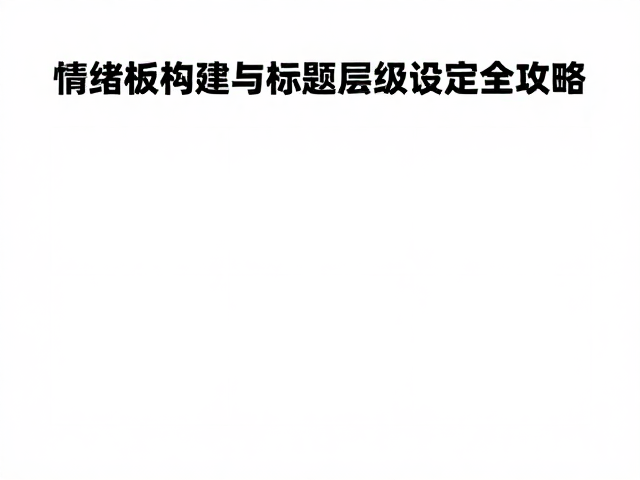 情绪板:从视觉直觉到设计策略的转化