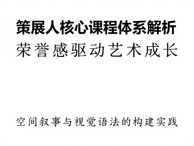 空间叙事与视觉语法的构建实践