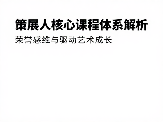 策展人核心课程体系解析，以荣誉感驱动艺术成长