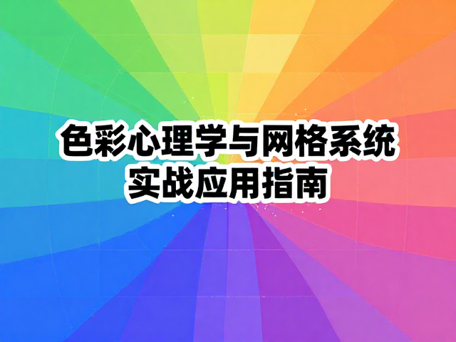 色彩与网格的融合:实战中的视觉平衡术