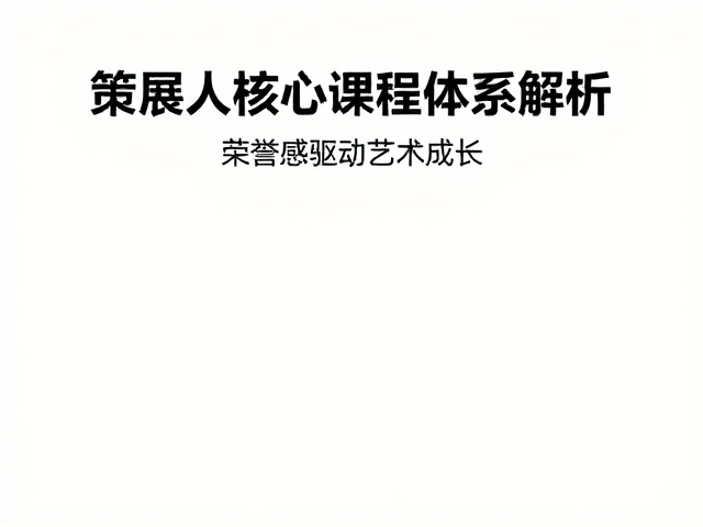 公共教育与社群互动的价值延伸