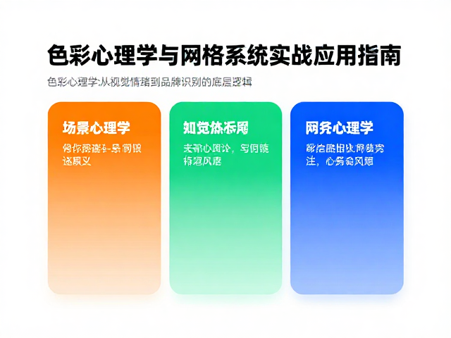 自媒体视觉创作者必学，色彩心理学与网格系统实战应用指南
