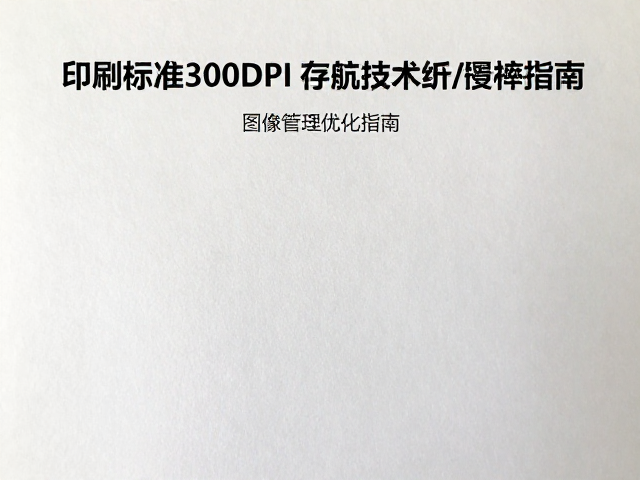 印刷标准300DPI与高光纸色彩增强,链接图像管理优化指南