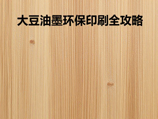 大豆油墨的环保特性与印刷适性分析