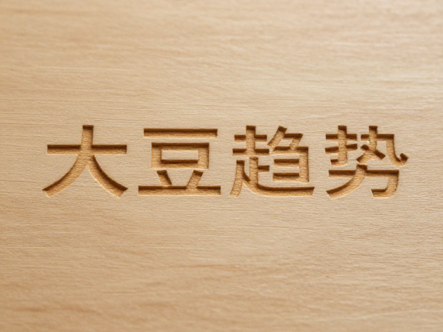 磨砂木质板材压纹设计指南,大豆油墨环保印刷新趋势