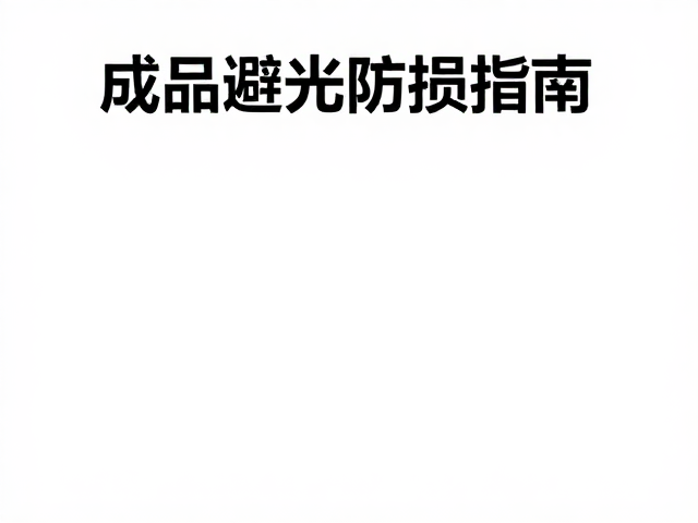 成品避光防损指南中的材料选择与环境隔离