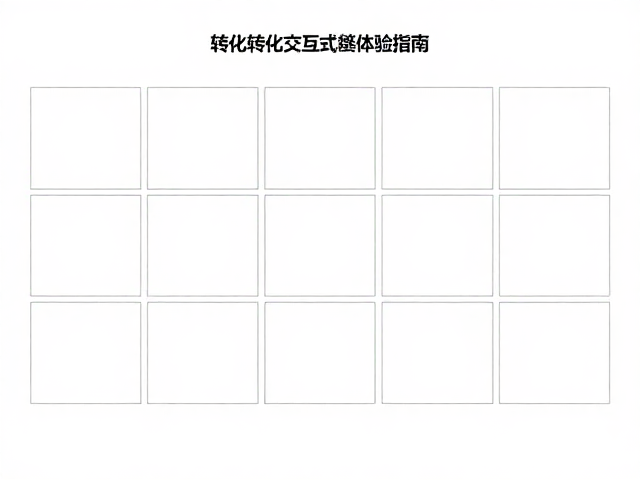 技术性能与无障碍设计:支撑高转化体验的基础设施