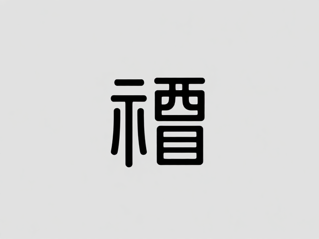 文化转译:传统符号的现代极简表达