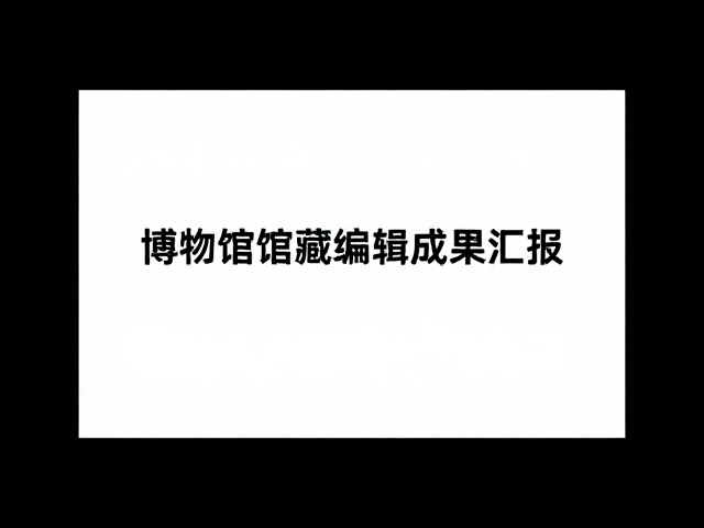 博物馆馆藏编辑成果汇报,学术研究与数字化实践解析