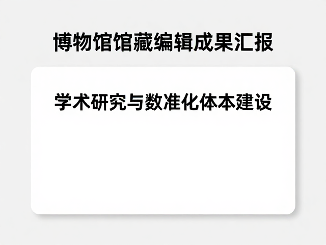 数据治理与标准化体系建设